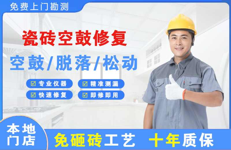 松潘瓷砖空鼓修复